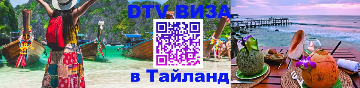 Купить DTV визу в Таиланд Манила 