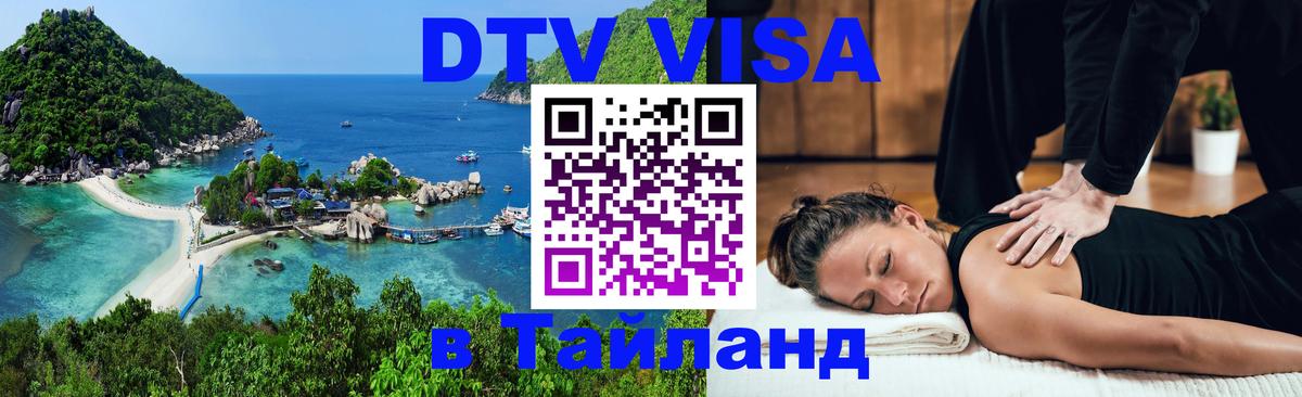 DTV (ДТВ) visa Таиланд Манила 